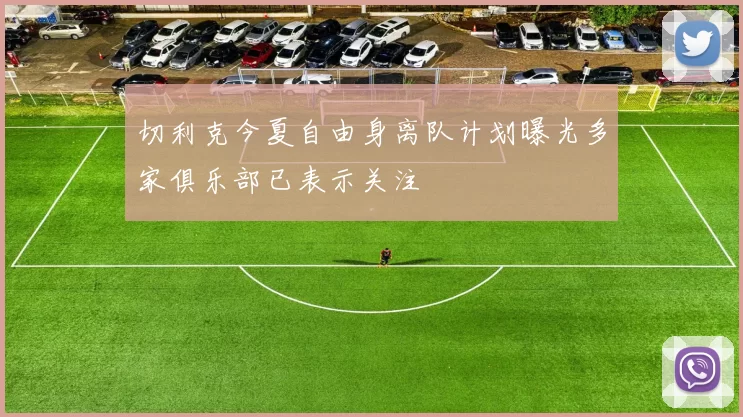 切利克今夏自由身离队计划曝光多家俱乐部已表示关注