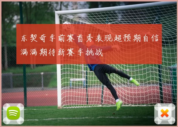 东契奇季前赛首秀表现超预期自信满满期待新赛季挑战