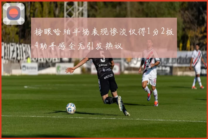 榜眼哈珀半场表现惨淡仅得1分2板4助手感全无引发热议