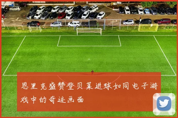 恩里克盛赞登贝莱进球如同电子游戏中的奇迹画面