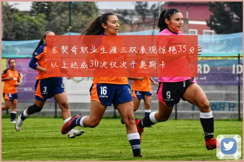 东契奇职业生涯三双表现惊艳35分以上达成30次仅次于奥斯卡