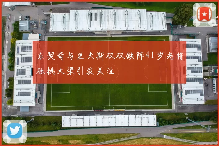 东契奇与里夫斯双双缺阵41岁老将独挑大梁引发关注