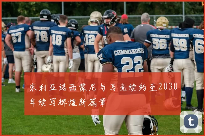朱利亚诺西蒙尼与马竞续约至2030年续写辉煌新篇章