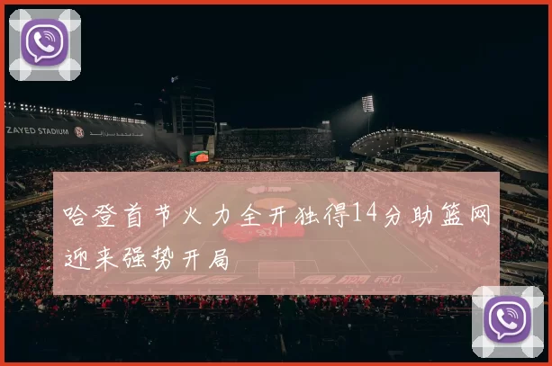 哈登首节火力全开独得14分助篮网迎来强势开局